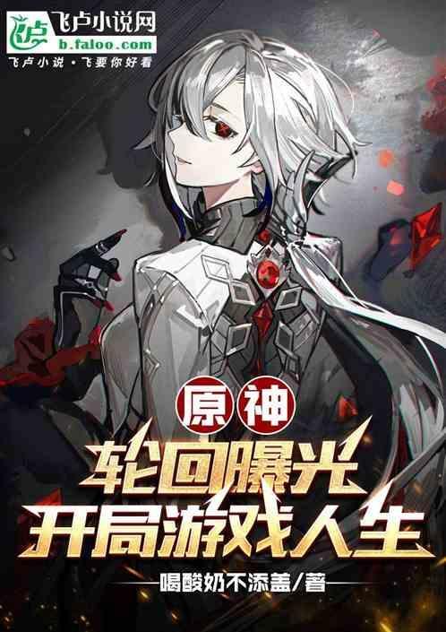 原神：轮回曝光，开局游戏人生！