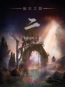 解放之鼓：二
