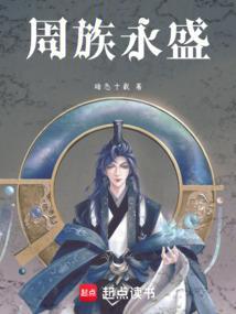 周族永盛