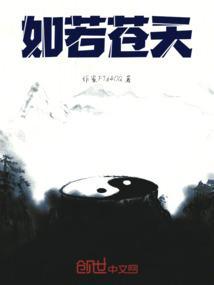 如若苍天