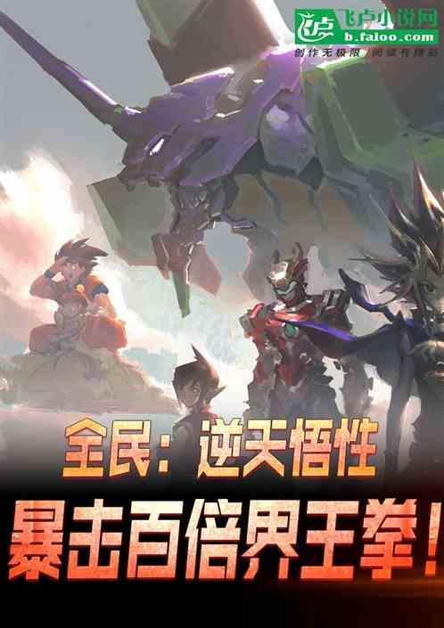 全民：逆天悟性，暴击百倍界王拳