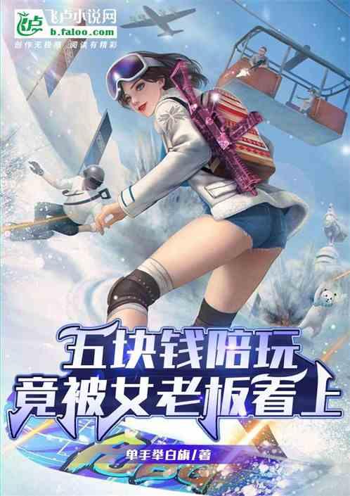 五块钱陪玩，竟被女老板看上