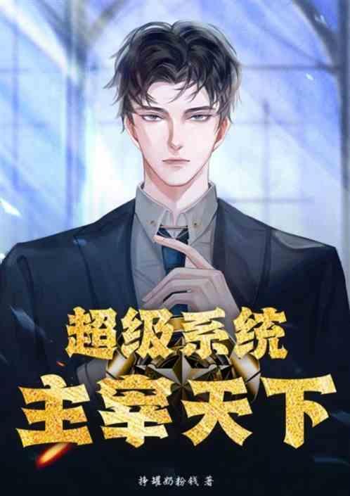 超级系统：主宰天下