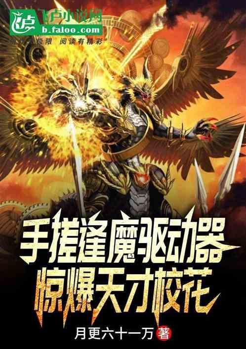 手搓逢魔驱动器，惊爆天才校花