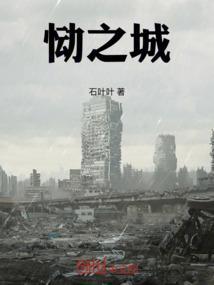 恸之城