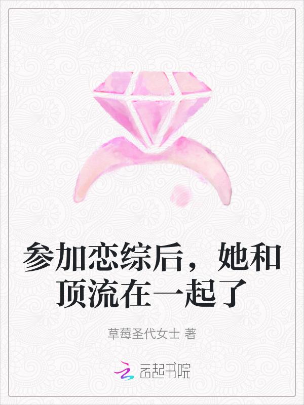 参加恋综后，她和顶流在一起了