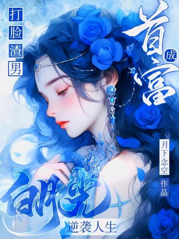 炮灰白月光狂pua，男主们暗爽