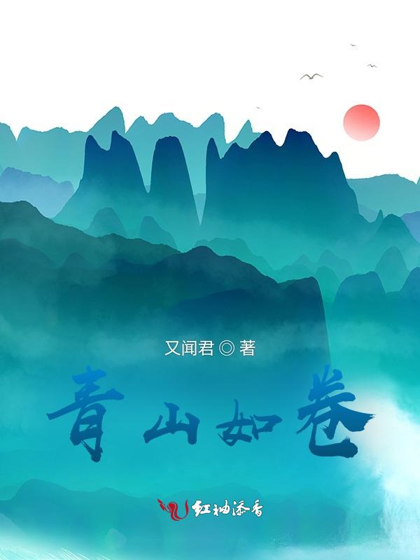 青山如卷