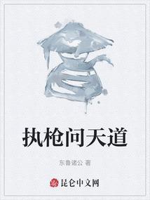 执枪问天道