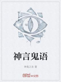 神言鬼语