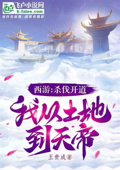 西游：杀伐开道，我从土地到天帝