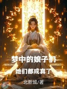 梦中的娘子们，她们都成真了！