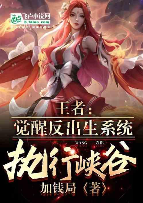 moba:反出生系统，报警抓瑶