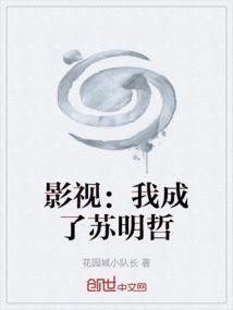 影视：我成了苏明哲