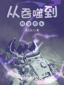 从吞噬到时空尽头