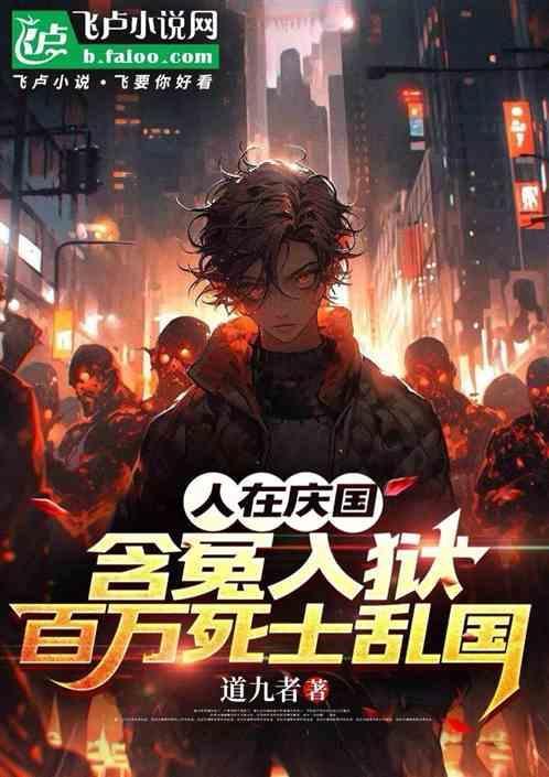 人在庆国含冤入狱，百万死士乱国
