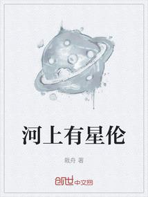 河上有星伦