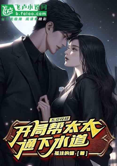 东京收租：开局帮太太通下水管！