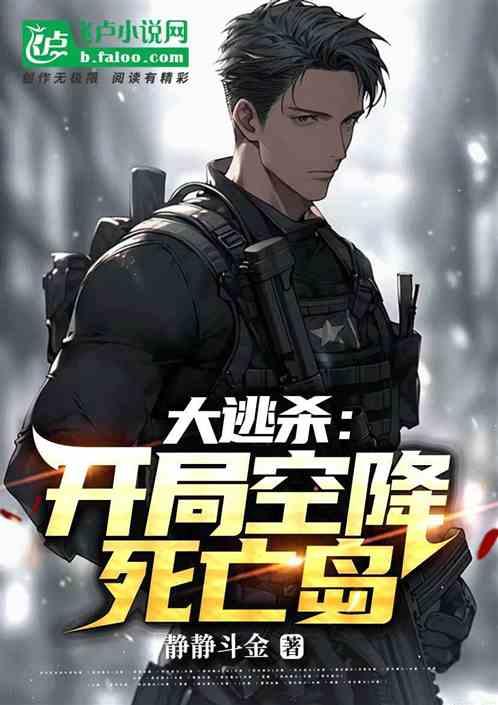大逃杀：开局空降死亡岛