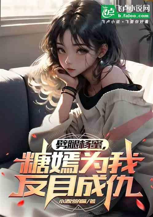 劈腿杨蜜，糖嫣为我反目成仇.
