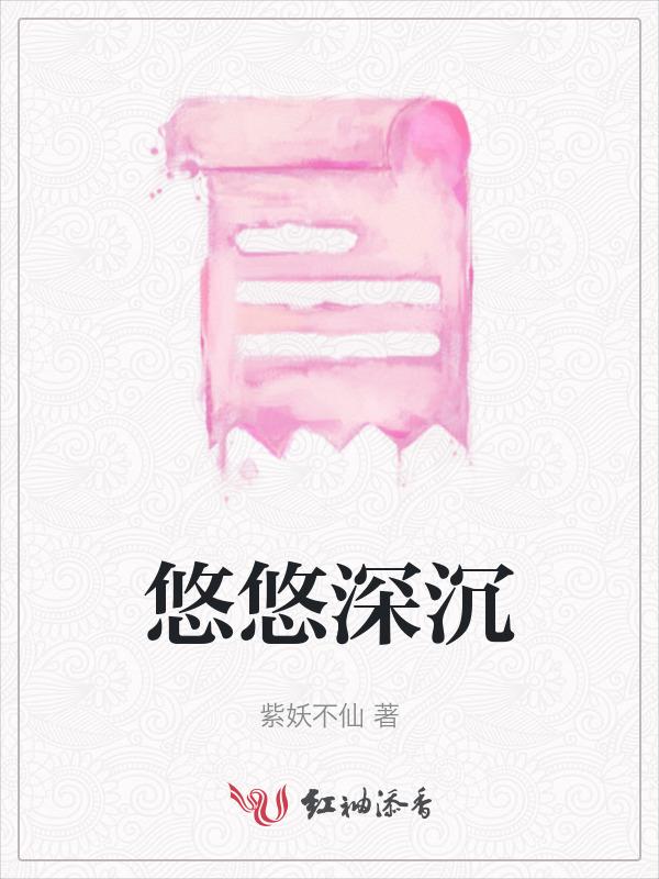 悠悠深沉