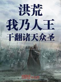 洪荒：我乃人王，干翻诸天众圣