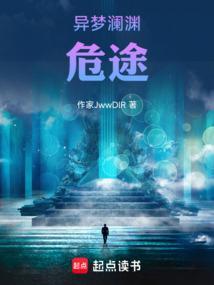 异梦澜渊：危途