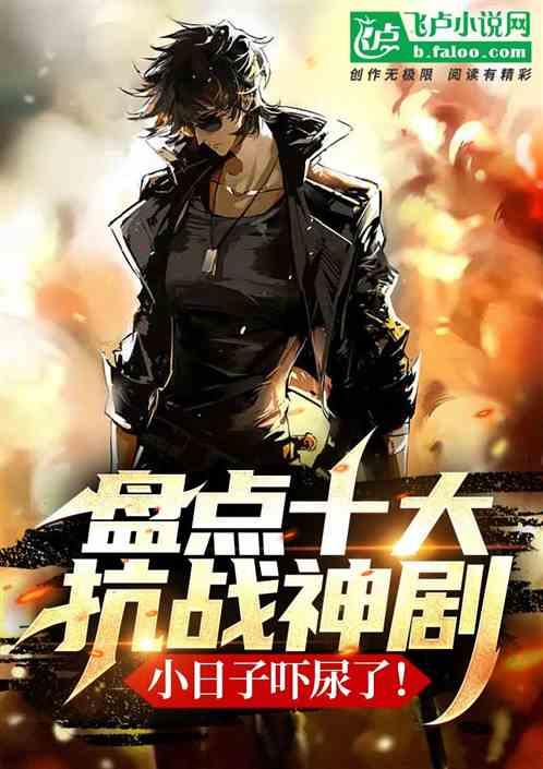 盘点十大抗战神剧，小日子吓尿了