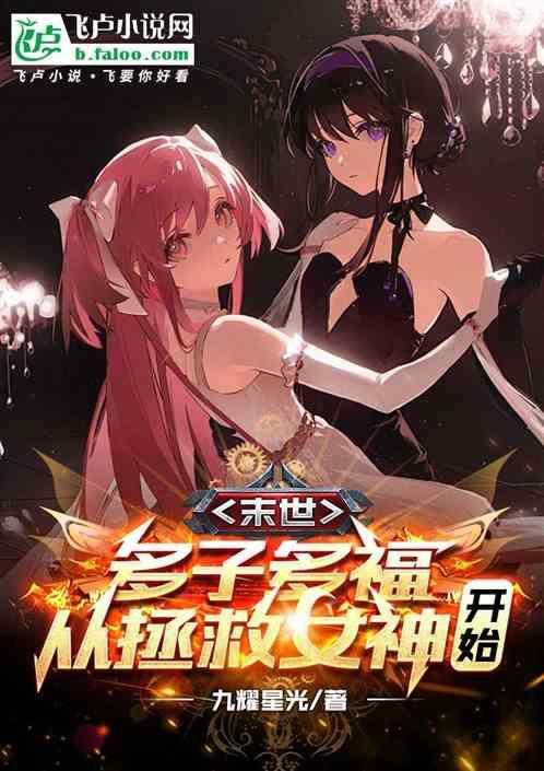 末世：多子多福，从拯救美女开始