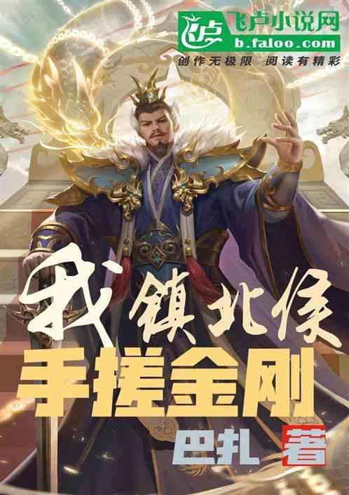 我，镇北侯，手搓金刚