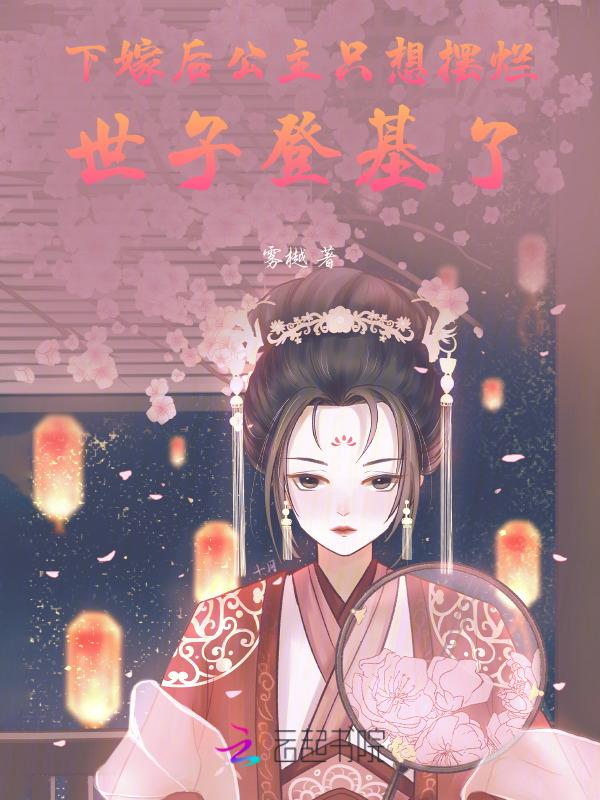 下嫁后公主只想摆烂，世子登基了