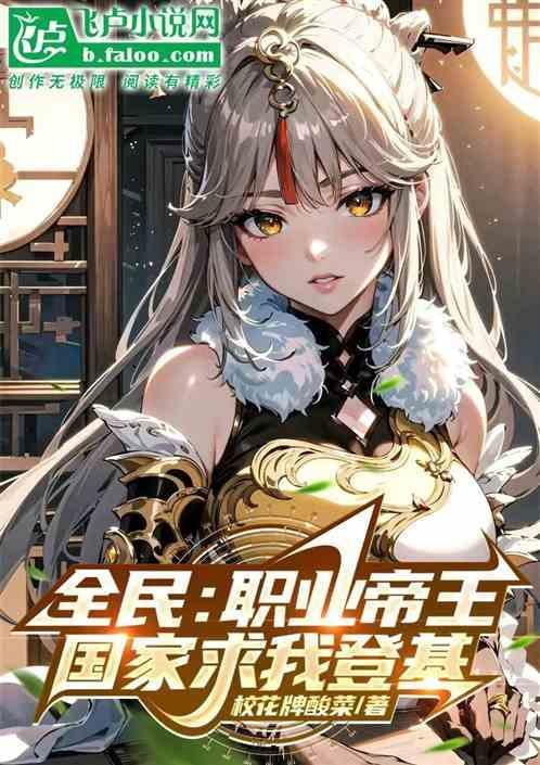 全民：职业帝王！国家求我登基