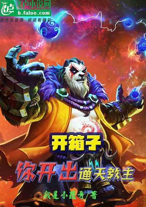开箱子，你开出通天教主