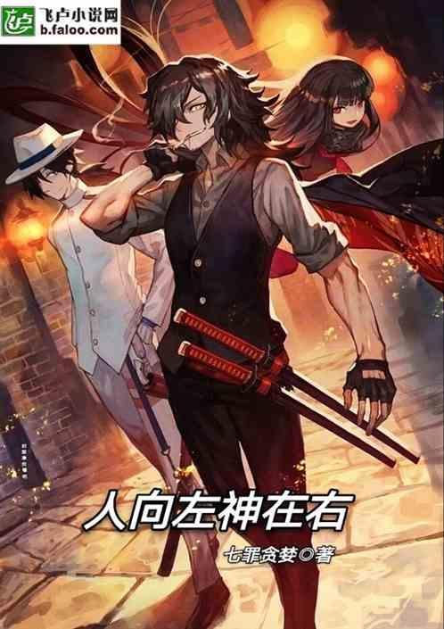 人向左神在右