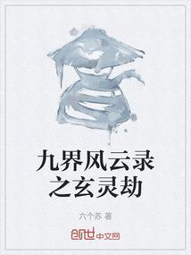 九界风云录之玄灵劫