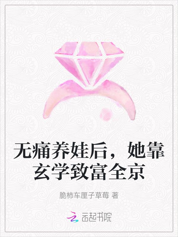 无痛养娃后，她靠玄学致富全京