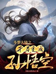 斗罗大陆之开局变成孙悟空