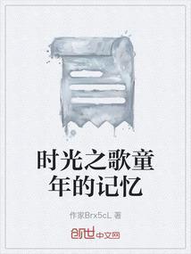 时光之歌童年的记忆