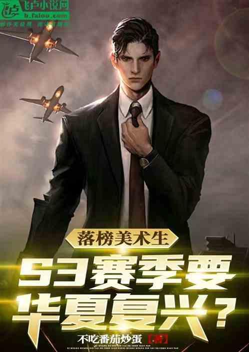 落榜美术生，S3赛季要华夏复兴