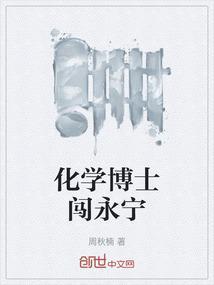 化学博士闯永宁
