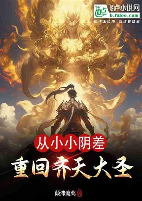 从小小阴差重回齐天大圣