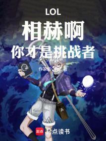 LOL：相赫啊，你才是挑战者！