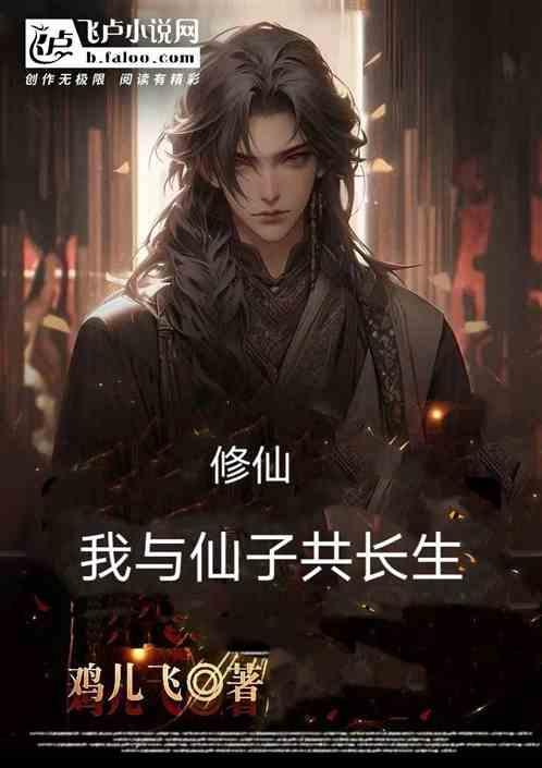 修仙，我与仙子共享长生