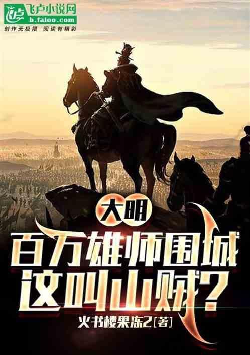 大明：百万雄师围城，这叫山贼？