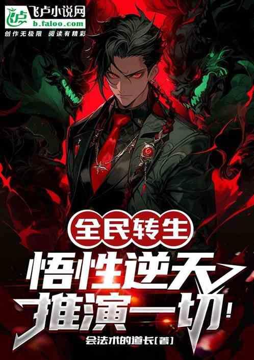 全民转生：悟性逆天，推演一切！
