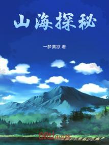 山海探秘