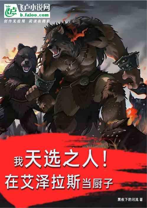 我天选之人！在艾泽拉斯当厨子