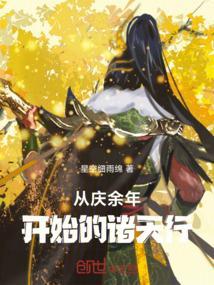 从庆余年开始的诸天行