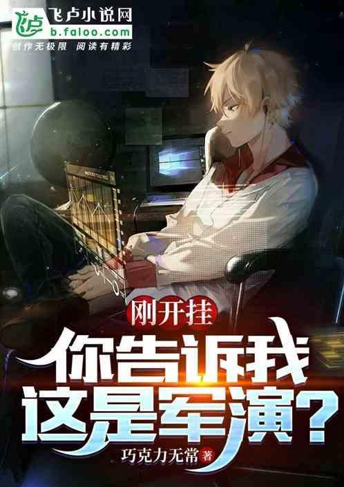 刚开挂，你告诉我这是军演？