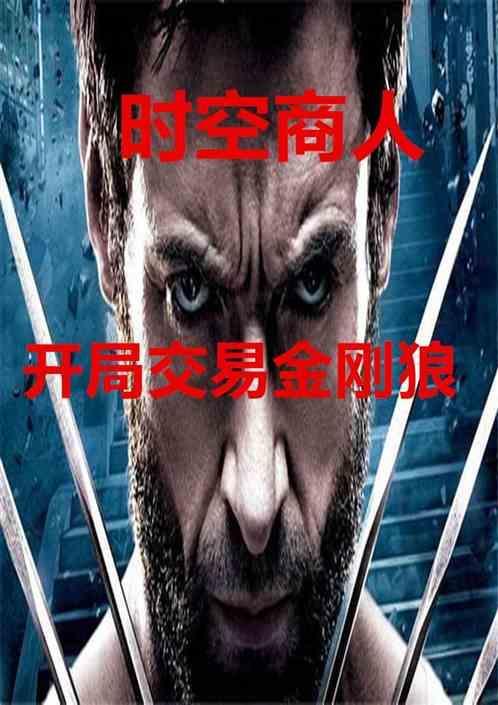 时空商人：开局交易金刚狼
